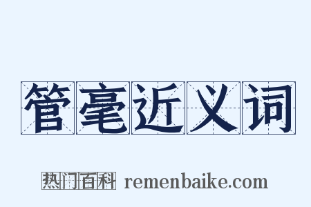 管毫近义词是什么意思的图片